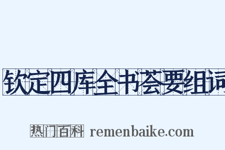 钦定四库全书荟要组词是什么意思的图片